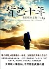 Ten Years as a Backpacker (Chinese Edition)
