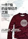 The Travels of a T-Shirt in the Global Economy: An Economist Examines the Markets, Power, and Politics of World Trade (Chinese Edition)
