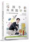 The Brain Training Plan for the Future of Your Children (Chinese Edition)