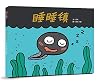 The Sleeping Town (Chinese Edition)