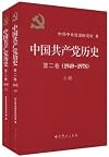 History of the Communist Party of China (1949-1978)(Volume II) (Chinese Edition)