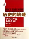 The Track of History--Why CCP Can Make It? (the updated edition) (Chinese Edition)