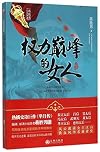 权力巅峰的女人