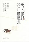 Walk the Long Road Slowly (Chinese Edition)