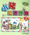 Xili Hulu The Little Pig - 1st volume - colored edition with pinyin (Chinese Edition)