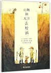 山姆和大卫去挖洞