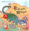 Long Dinosaur, Short Dinosaur/长长恐龙，短短恐龙