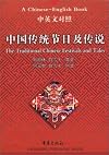 The Traditional Chinese Festivals and Tales (Chinese-English edition)