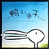 Duck? Rabbit? (Chinese Edition)
