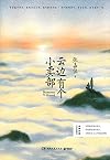 云边有个小读部