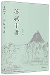 苏轼十讲