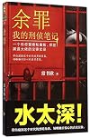 Yu Zui: my criminal investigation notes (My Criminal Investigation Notes) (Chinese Edition)