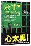 Crimes Undiscovered (My Criminal Investigation Notes) (2) (Chinese Edition)