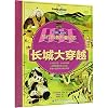 Unfolding Journeys - Following the Great Wall (Chinese Edition)