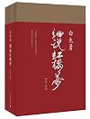 The Dream of the Red Chamber Volume 2 With Commentaries by Bai Xian Yong 白先勇细说红楼梦