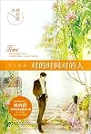 对的时间对的人