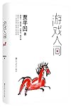 You xi ren jian