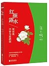 红颜露水