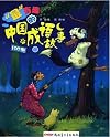 “最”有趣的中国成语故事（下）