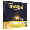 龙的宝藏