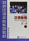 Hanyu Jiaocheng: Book 1 Part 2 (English and Chinese Edition) (v. 1)
