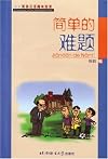 简单的难题