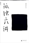 孤独六讲
