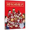 Busy Spring Festival Eve (Chinese Edition)