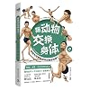Exchanging Bodies with Animals (2) (Chinese Edition)