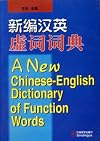 A New Chinese-English Dictionary of Function Words