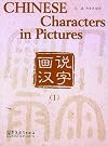 Chinese Characters in Pictures, V. 1 (Chinese and English Edition)