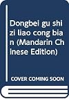 Dongbei gu shi zi liao cong bian
