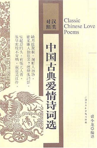 Classic Chinese Love Poems book cover