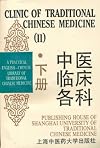 Clinic of Traditional Chinese Medicine II: English/Chinese (Practical English-Chinese Library of Traditional Chinese Medicine) (v. 2)