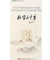 Five Thousand Years of Chinese Characters