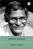 Pratinidhi kahaniyan