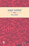 Sampoorna Kahaniyan - संपूर्ण कहानियां