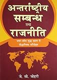 Antarashtriya Samband Tatha Rajniti
