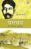 PREMCHAND KI YAADGARI KAHANIYA