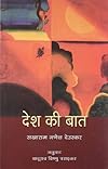 DESH KI BAAT (देश की बात)