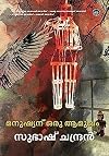 Manushyanu Oru Amukham