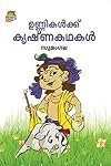 UNNIKALKKU KRISHNAKATHAKAL (Malayalam)