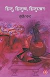 Hindu, Hindutva, Hindustan (हिंदू, हिंदुत्व, हिंदुस्तान)