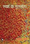 Sparsh ke Gulmohar (Hindi Edition)