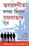 ভগবদ গীতা থেকে শিখুন: সাফল্যের সূত্র = Learn from the Bhagvad Gita: the formula for success [in Bengali]