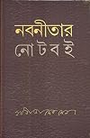 নবনীতার নোটবই