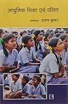 Adhunik Shiksha Avam Dalit (Modern Education And Dalits) (Hindi Edition)