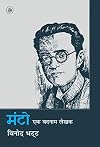 Manto, eka badanama lekhaka (Hindi Edition)