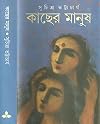 কাছের মানুষ