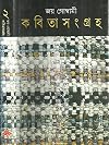 Kabita Sangraha Vol. II (Bengali Edition)